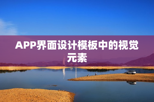 APP界面设计模板中的视觉元素