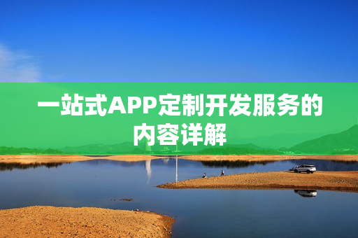 一站式APP定制开发服务的内容详解