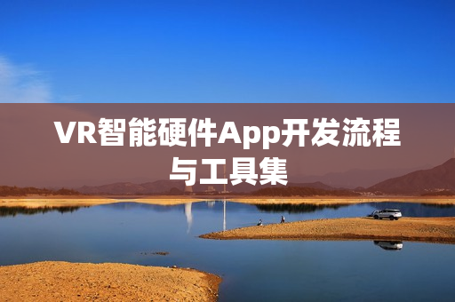 VR智能硬件App开发流程与工具集