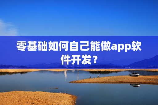 零基础如何自己能做app软件开发？