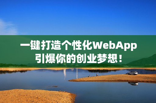 一键打造个性化WebApp引爆你的创业梦想！