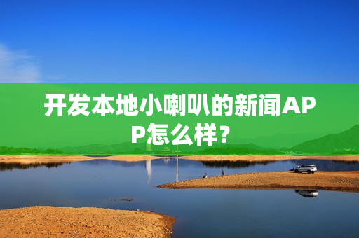 开发本地小喇叭的新闻APP怎么样？