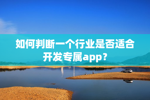 如何判断一个行业是否适合开发专属app？
