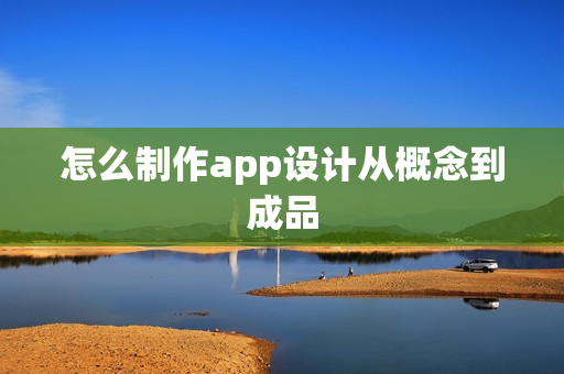 怎么制作app设计从概念到成品