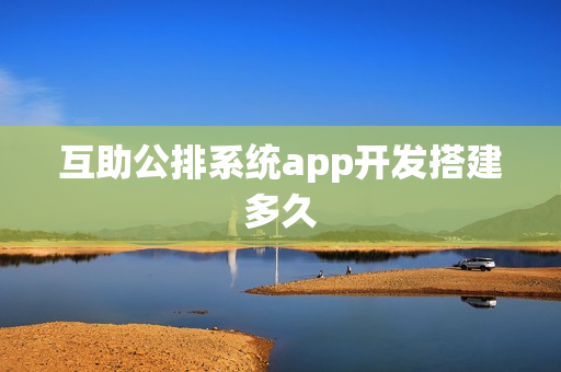 互助公排系统app开发搭建多久