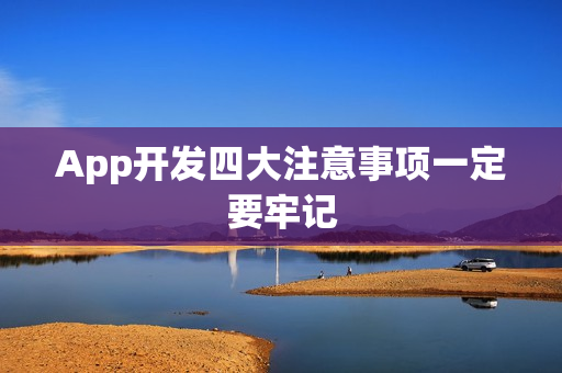 App开发四大注意事项一定要牢记