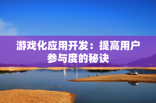 游戏化应用开发：提高用户参与度的秘诀