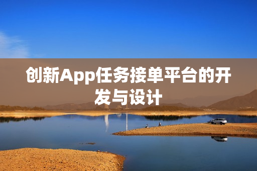 创新App任务接单平台的开发与设计