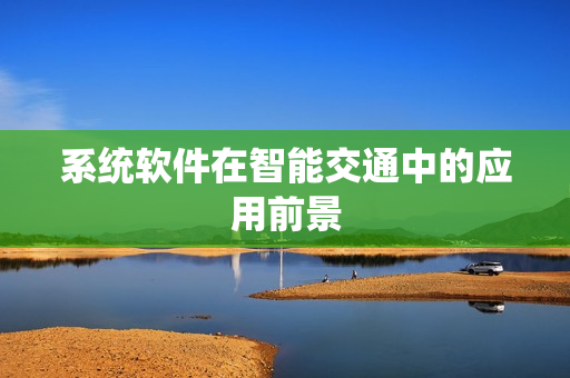 系统软件在智能交通中的应用前景