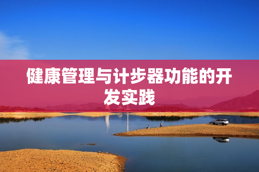 健康管理与计步器功能的开发实践