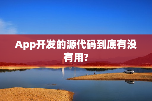 App开发的源代码到底有没有用?