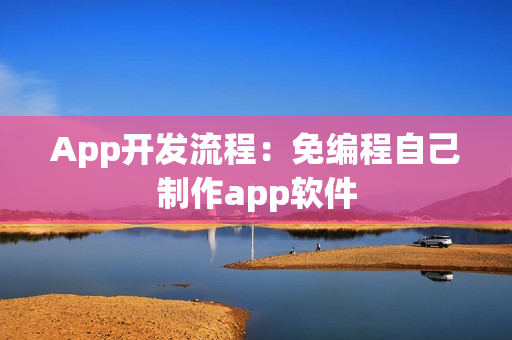 App开发流程：免编程自己制作app软件
