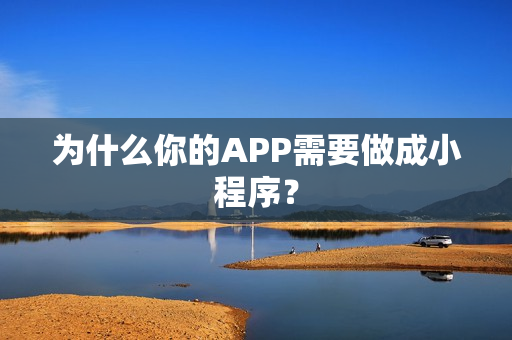 为什么你的APP需要做成小程序？