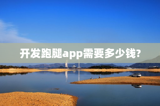 开发跑腿app需要多少钱?