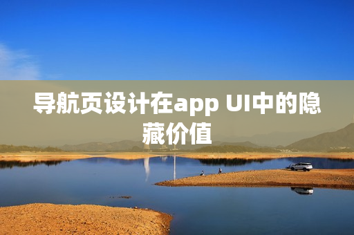 导航页设计在app UI中的隐藏价值