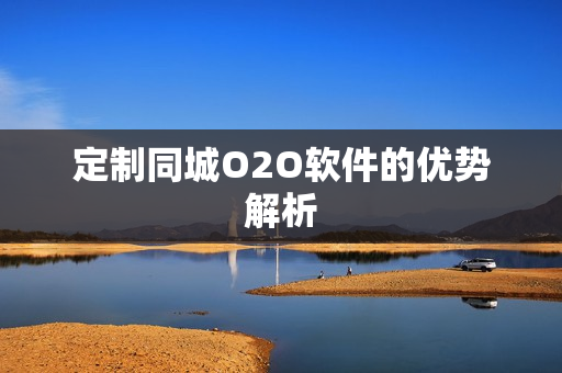 定制同城O2O软件的优势解析