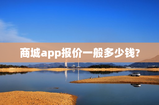 商城app报价一般多少钱?