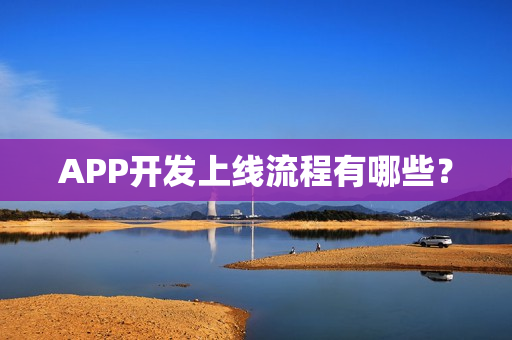 APP开发上线流程有哪些？