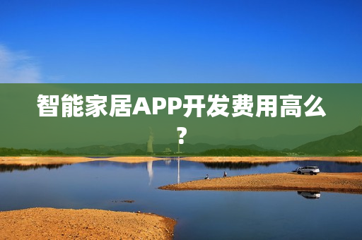 智能家居APP开发费用高么?