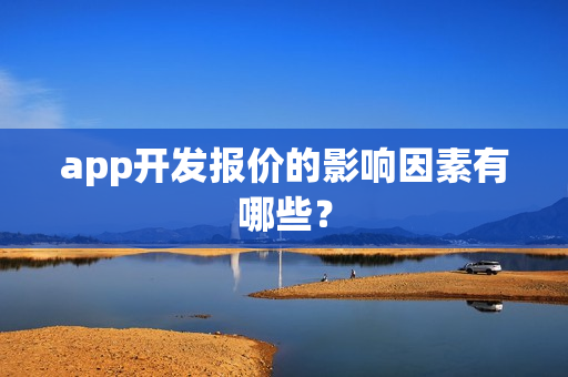 app开发报价的影响因素有哪些？