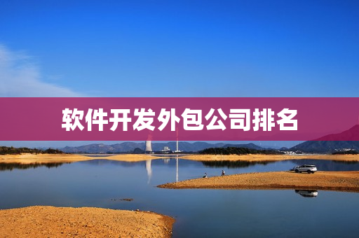 软件开发外包公司排名