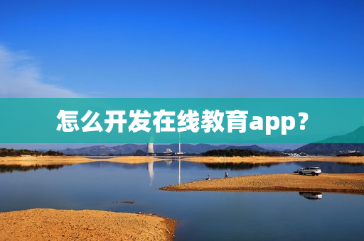 怎么开发在线教育app？