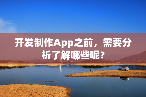 开发制作App之前，需要分析了解哪些呢？