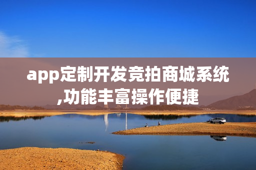 app定制开发竞拍商城系统,功能丰富操作便捷
