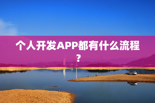 个人开发APP都有什么流程？