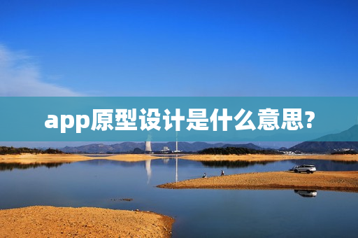 app原型设计是什么意思?