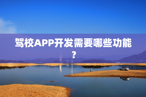 驾校APP开发需要哪些功能？