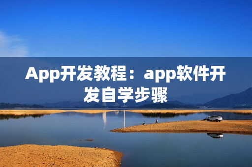 App开发教程：app软件开发自学步骤