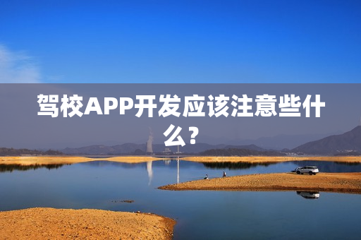 驾校APP开发应该注意些什么？