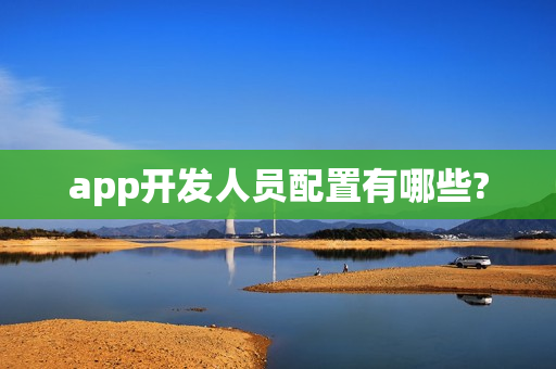 app开发人员配置有哪些?