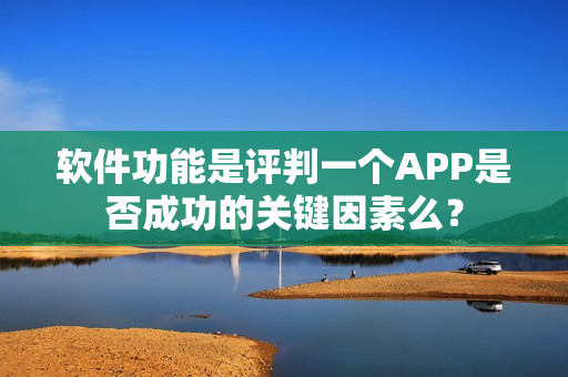 软件功能是评判一个APP是否成功的关键因素么？