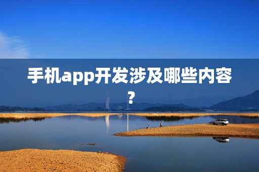 手机app开发涉及哪些内容？