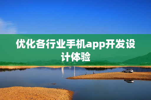 优化各行业手机app开发设计体验