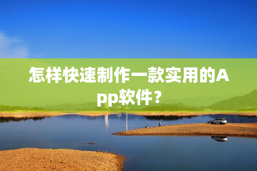怎样快速制作一款实用的App软件？