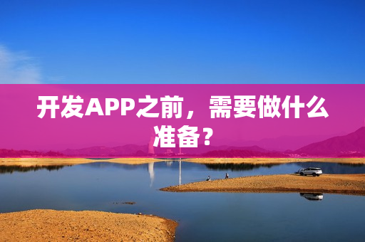 开发APP之前，需要做什么准备？