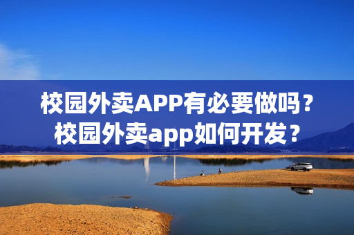 校园外卖APP有必要做吗？校园外卖app如何开发？