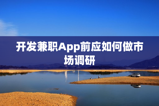 开发兼职App前应如何做市场调研