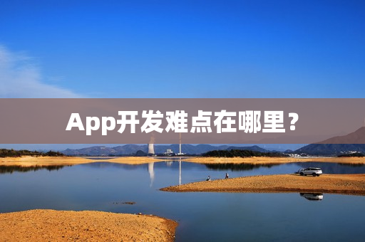 App开发难点在哪里？