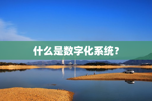 什么是数字化系统？