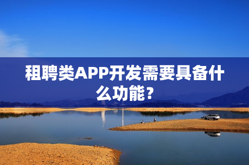租聘类APP开发需要具备什么功能？