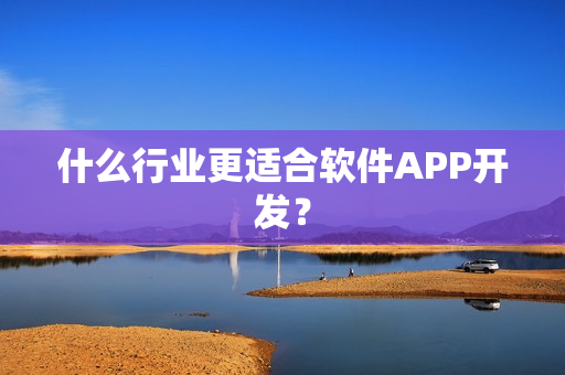 什么行业更适合软件APP开发？