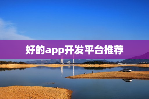 好的app开发平台推荐