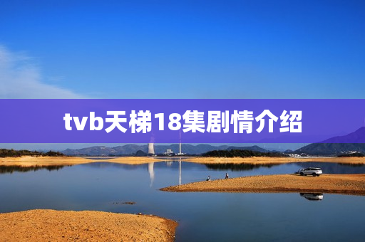 tvb天梯18集剧情介绍
