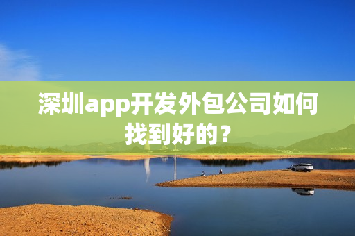深圳app开发外包公司如何找到好的？