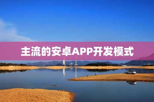 主流的安卓APP开发模式