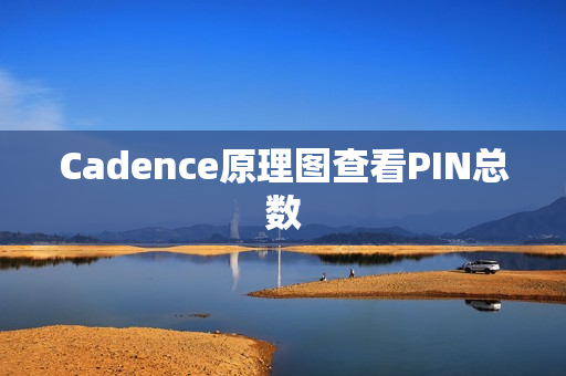 Cadence原理图查看PIN总数